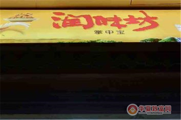 润味坊加盟